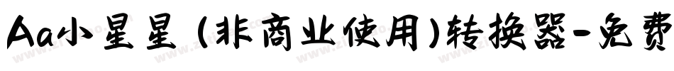 Aa小星星 (非商业使用)转换器字体转换